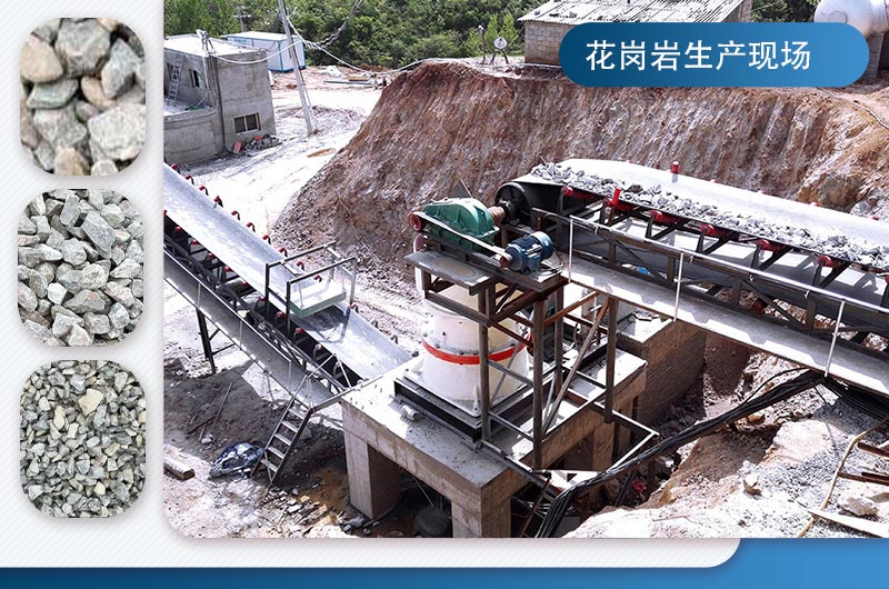 花崗巖破碎可生產(chǎn)石子或者機制砂 花崗巖破碎可生產(chǎn)石子或者機制砂