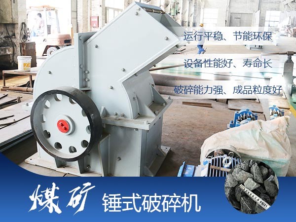 煤礦錘式破碎機優(yōu)勢多 煤礦錘式破碎機優(yōu)勢多