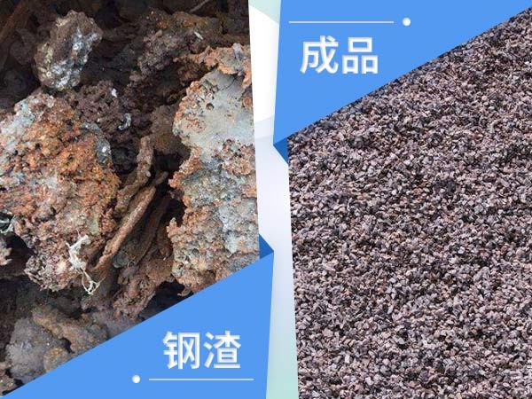 鋼渣物料對(duì)比圖 鋼渣物料對(duì)比圖