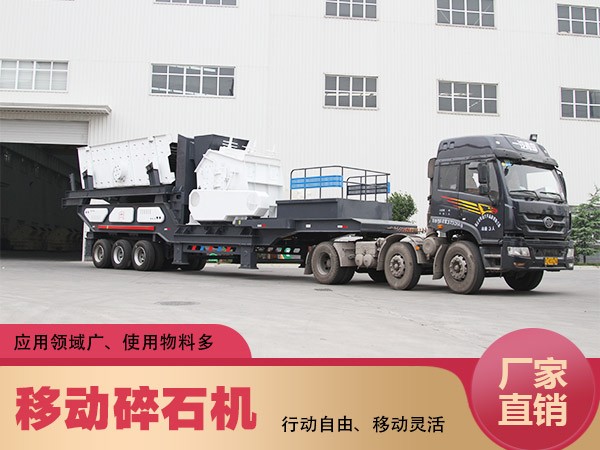 移動(dòng)碎石機(jī)常見(jiàn)優(yōu)勢(shì)