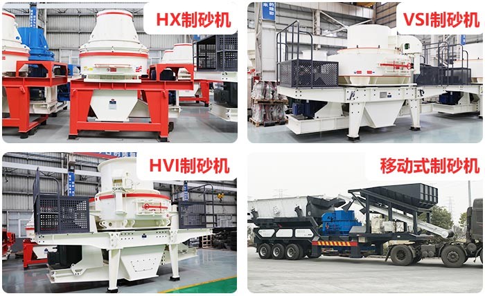 紅星石頭制沙機(jī)種類(lèi)齊全