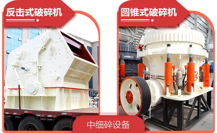 打石子設備——中細碎設備 打石子設備——中細碎設備
