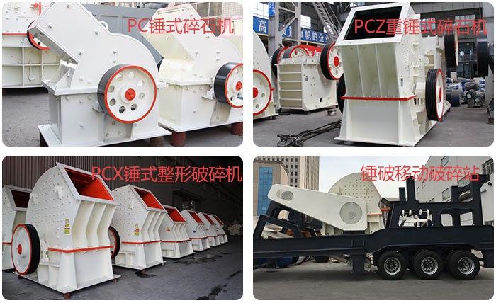 錘式碎石機(jī)種類(lèi)齊全 錘式碎石機(jī)種類(lèi)齊全