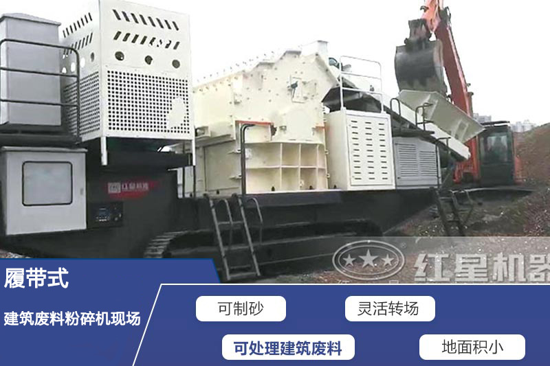 履帶式建筑廢料粉碎機(jī)現(xiàn)場(chǎng) 履帶式建筑廢料粉碎機(jī)現(xiàn)場(chǎng)