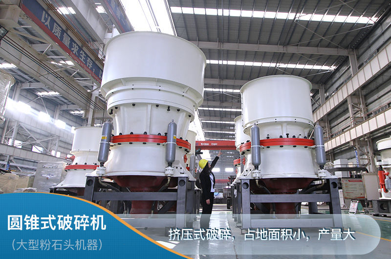 圓錐破立體結(jié)構(gòu)占地面積小，產(chǎn)量大
